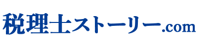 税理士ストーリー.com