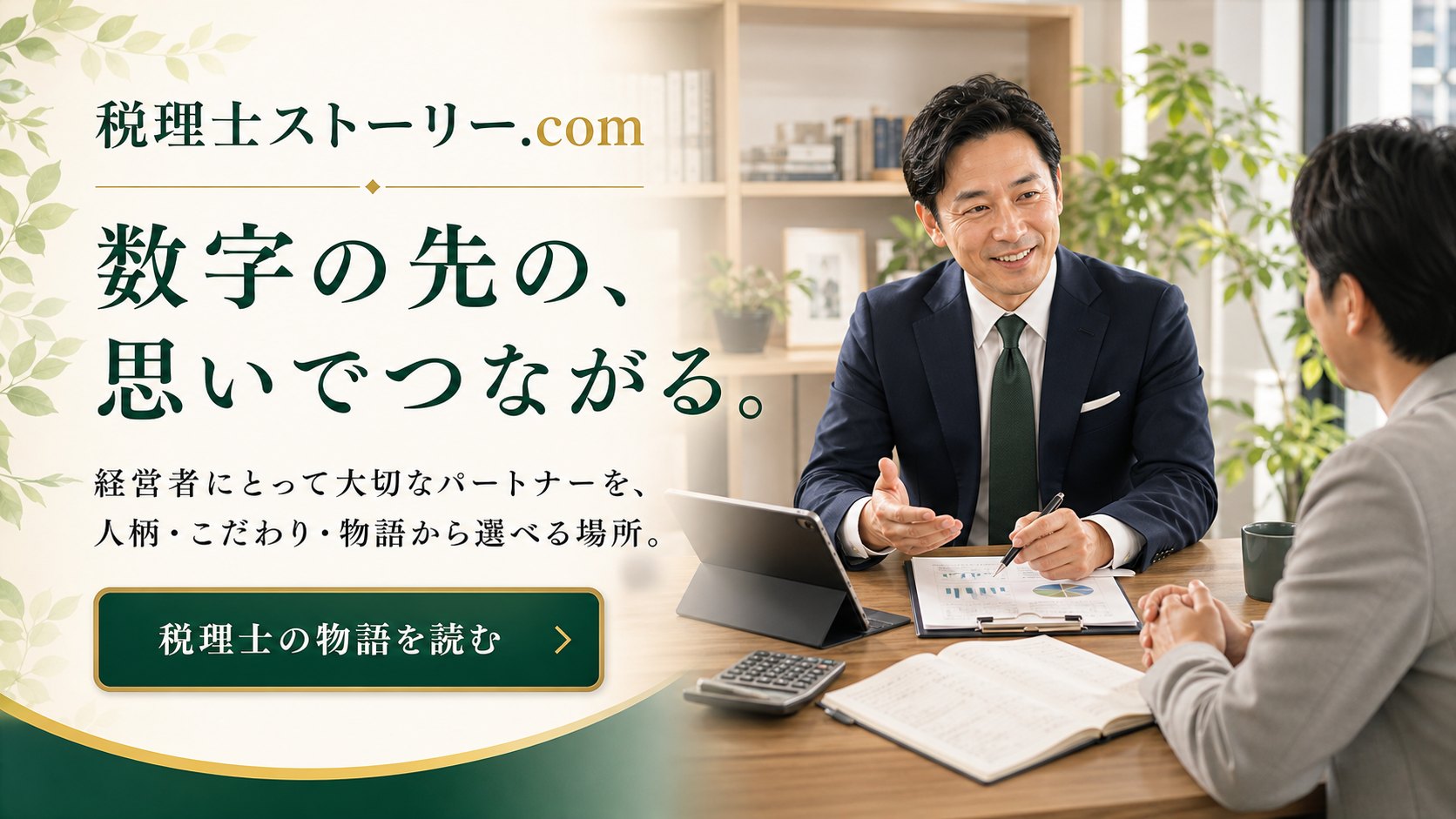 税理士ストーリー.com 数字の先の、思いでつながる。
