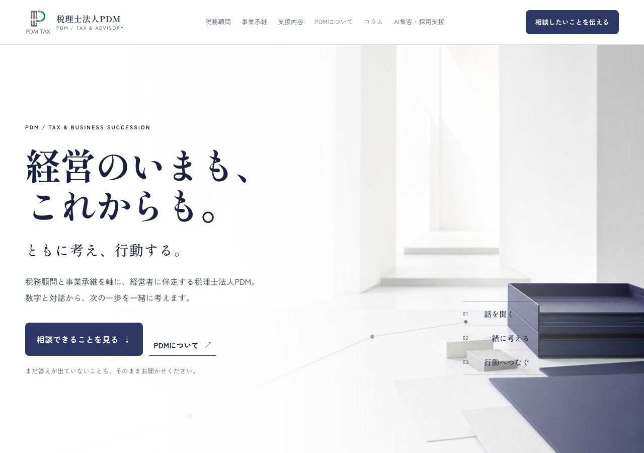 税理士法人PDMの公開トップページ。経営のいまも、これからも。